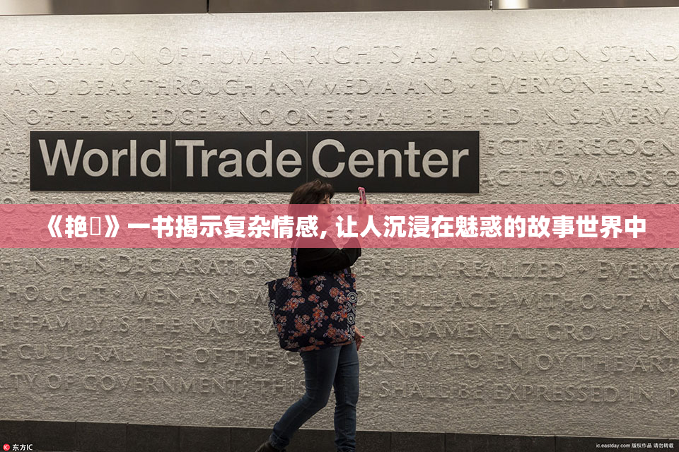 《艳鉧》一书揭示复杂情感, 让人沉浸在魅惑的故事世界中