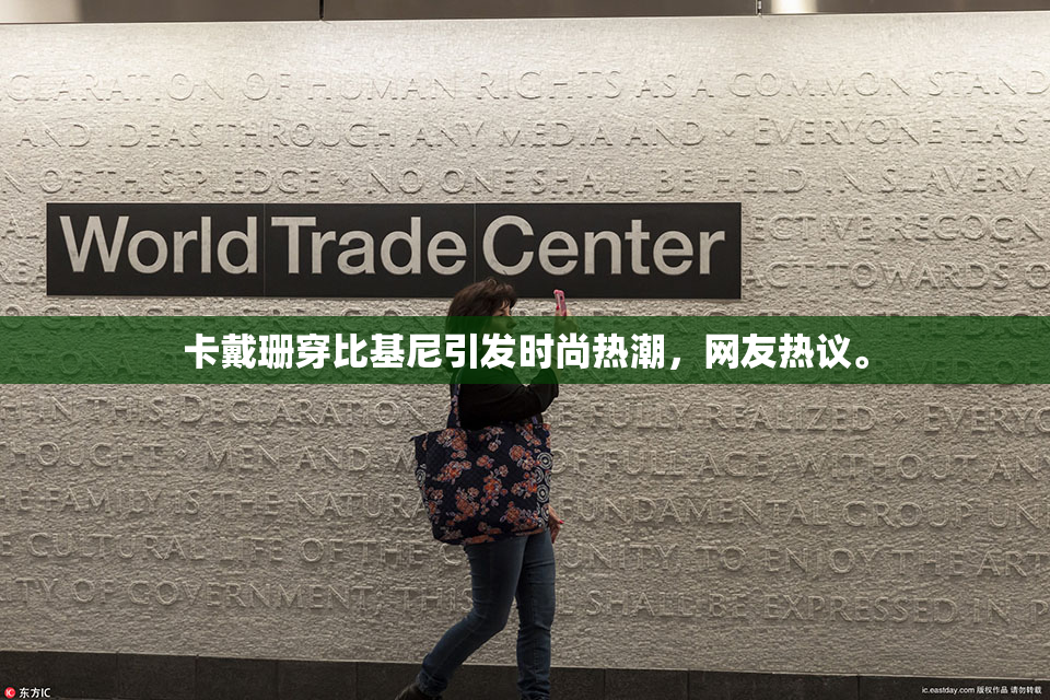 卡戴珊穿比基尼引发时尚热潮，网友热议。