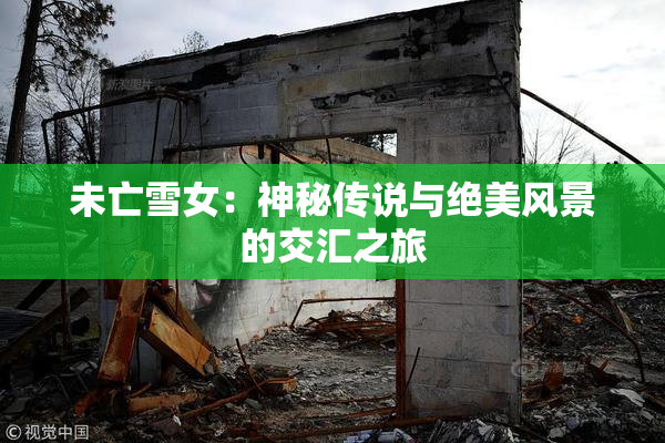 未亡雪女：神秘传说与绝美风景的交汇之旅