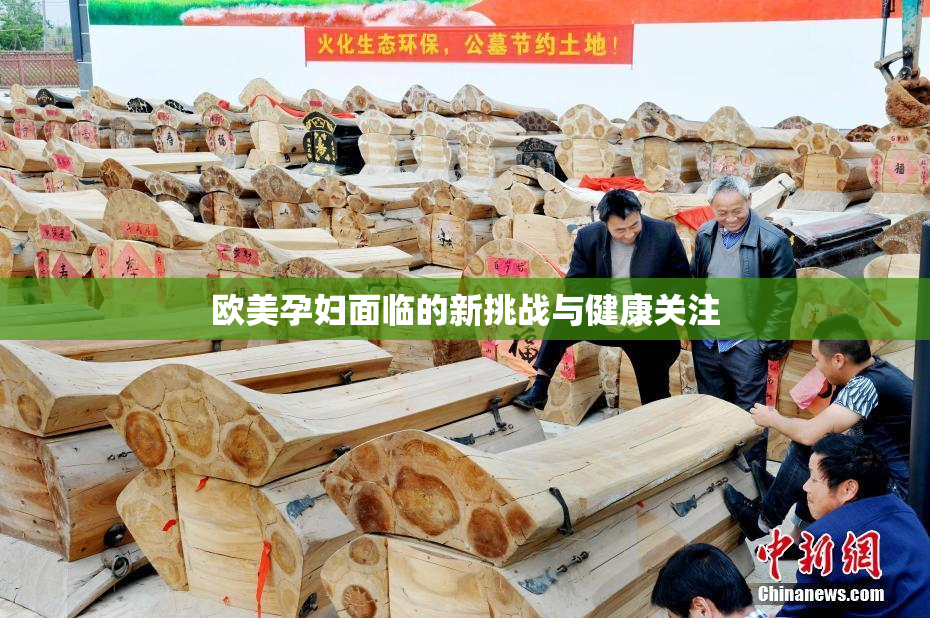 欧美孕妇面临的新挑战与健康关注