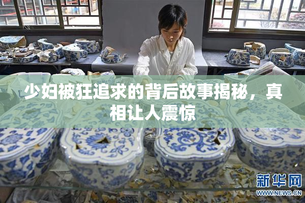 少妇被狂追求的背后故事揭秘，真相让人震惊