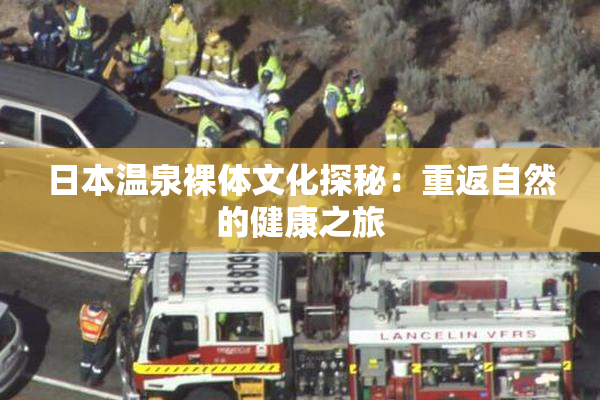 日本温泉裸体文化探秘：重返自然的健康之旅
