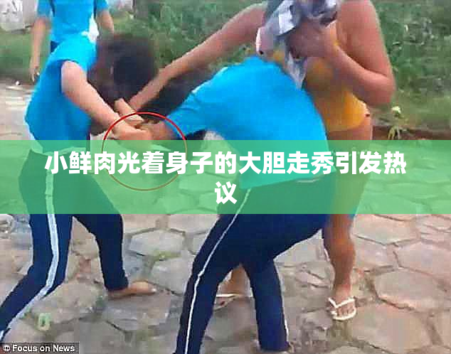 小鲜肉光着身子的大胆走秀引发热议