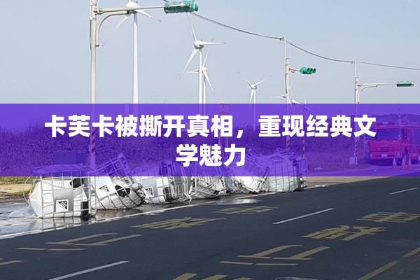 卡芙卡被撕开真相，重现经典文学魅力