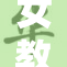 女教师重拾教育初心，感动全校师生共鸣