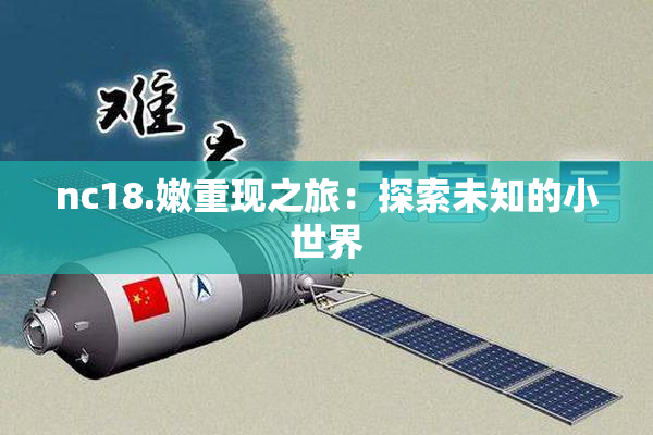 nc18.嫩重现之旅：探索未知的小世界