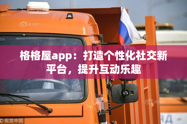 格格屋app：打造个性化社交新平台，提升互动乐趣