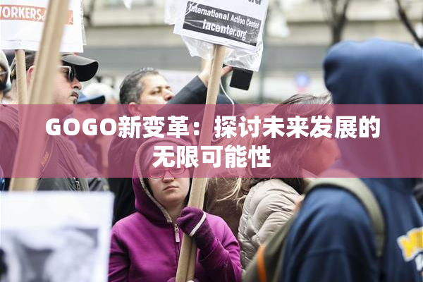 GOGO新变革：探讨未来发展的无限可能性