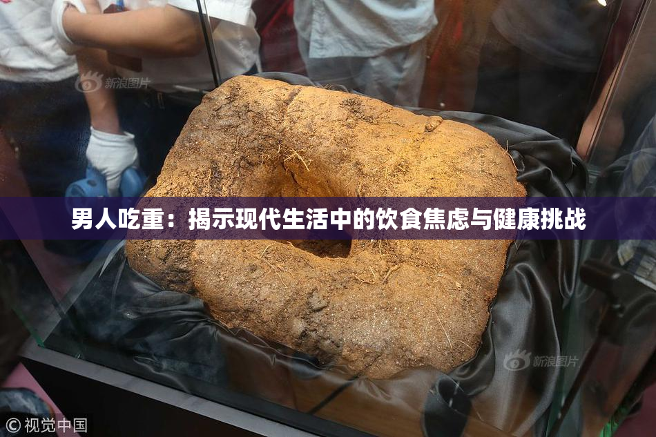 男人吃重：揭示现代生活中的饮食焦虑与健康挑战