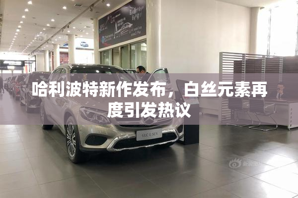 哈利波特新作发布，白丝元素再度引发热议