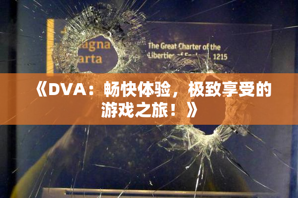 《DVA：畅快体验，极致享受的游戏之旅！》