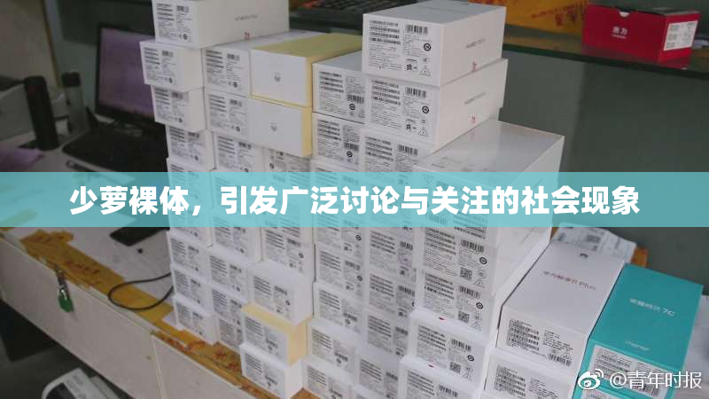 少萝裸体，引发广泛讨论与关注的社会现象