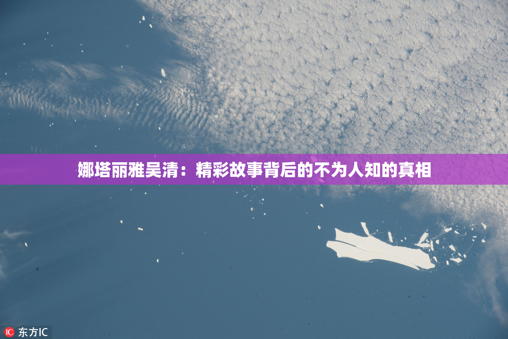 娜塔丽雅吴清：精彩故事背后的不为人知的真相