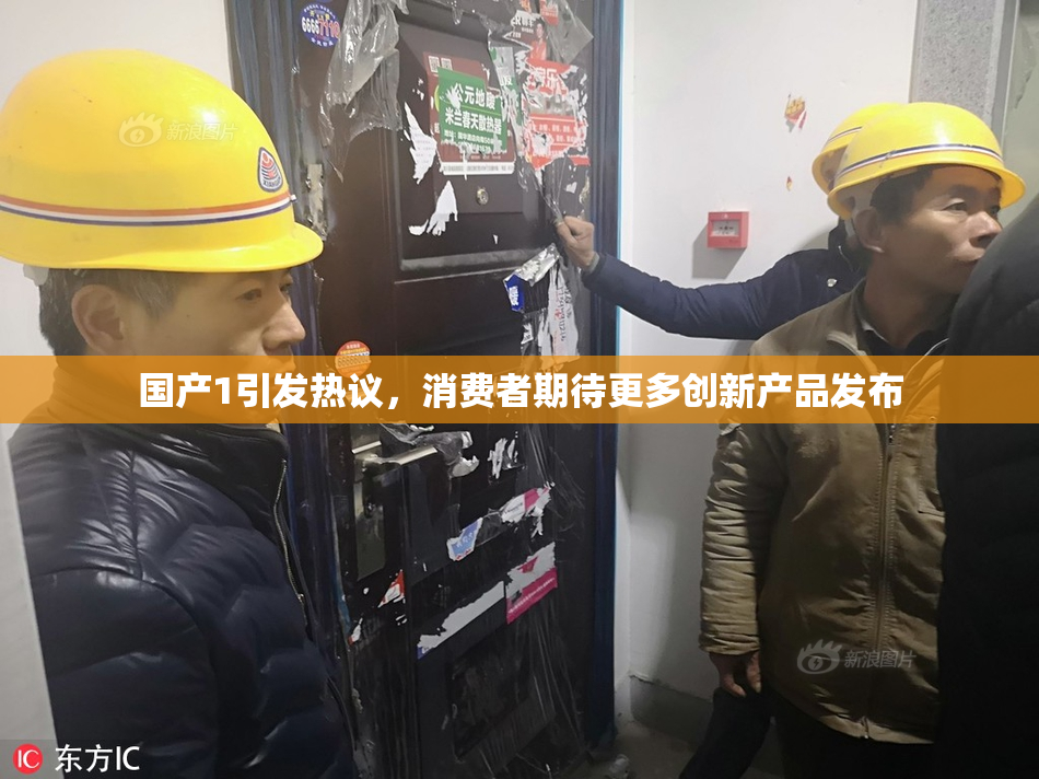 国产1引发热议，消费者期待更多创新产品发布