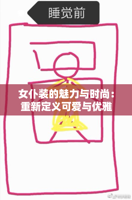 女仆装的魅力与时尚：重新定义可爱与优雅