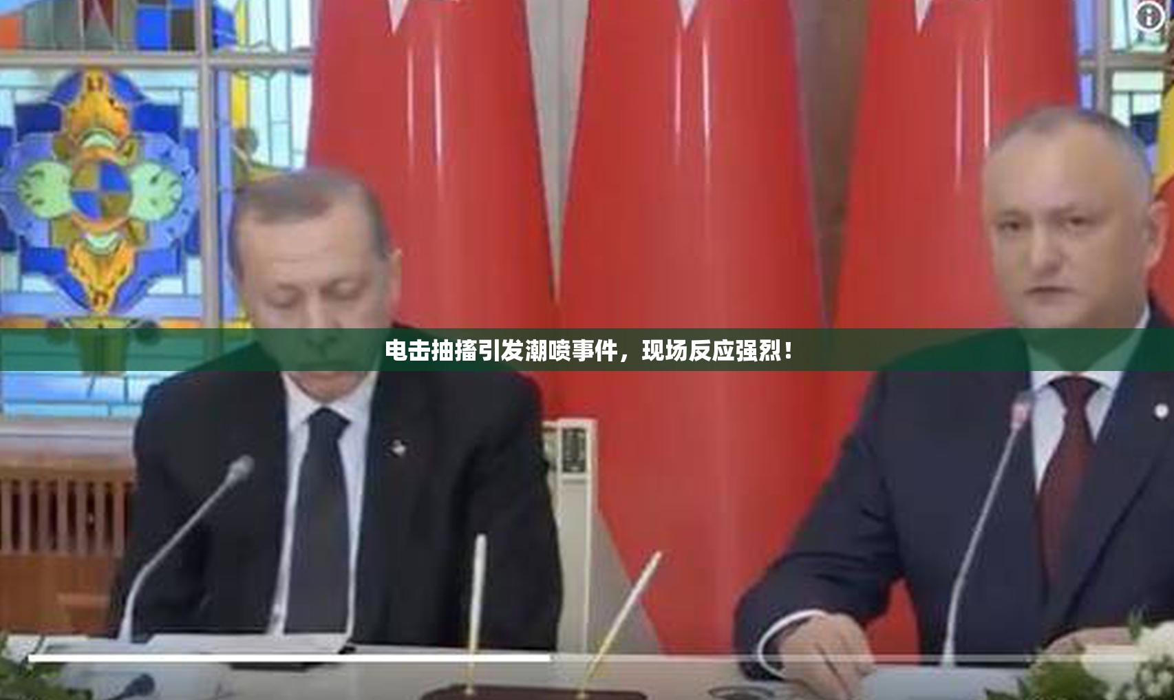 电击抽搐引发潮喷事件，现场反应强烈！
