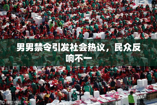 男男禁令引发社会热议，民众反响不一