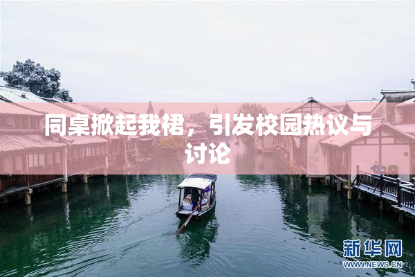 同桌掀起我裙，引发校园热议与讨论