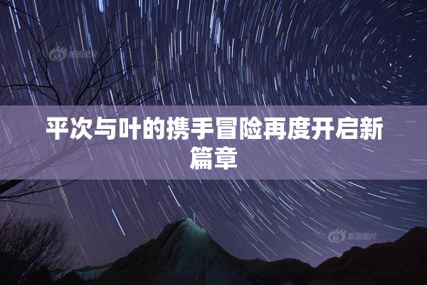 平次与叶的携手冒险再度开启新篇章