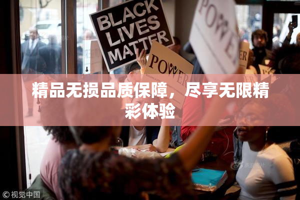 精品无损品质保障，尽享无限精彩体验