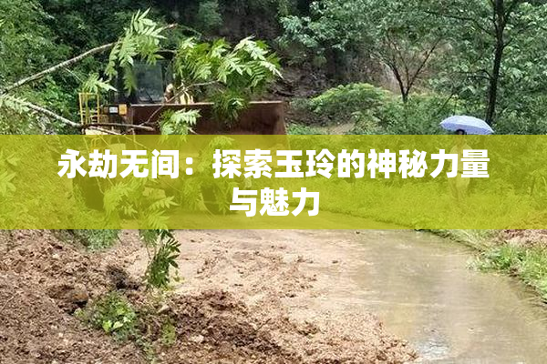 永劫无间：探索玉玲的神秘力量与魅力