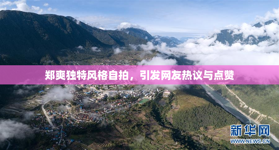 郑爽独特风格自拍，引发网友热议与点赞