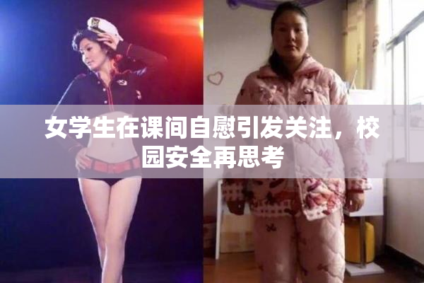 女学生在课间自慰引发关注，校园安全再思考