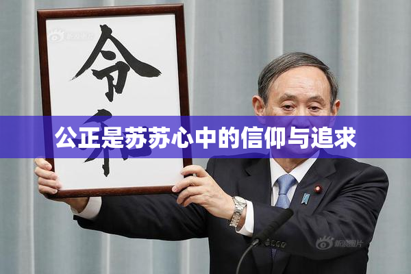 公正是苏苏心中的信仰与追求
