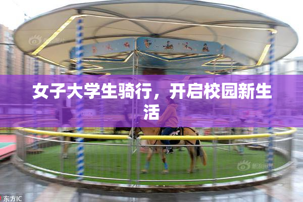 女子大学生骑行，开启校园新生活