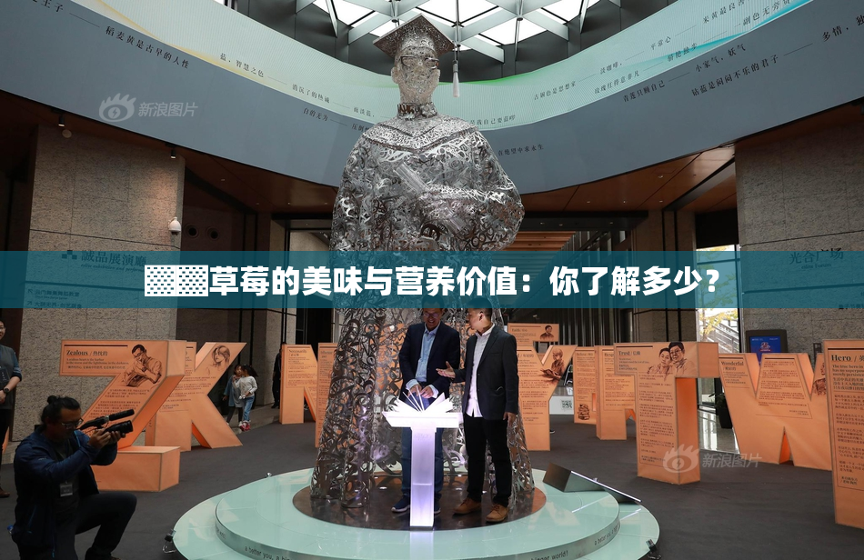 ▓▓草莓的美味与营养价值：你了解多少？