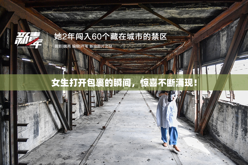 女生打开包裹的瞬间，惊喜不断涌现！