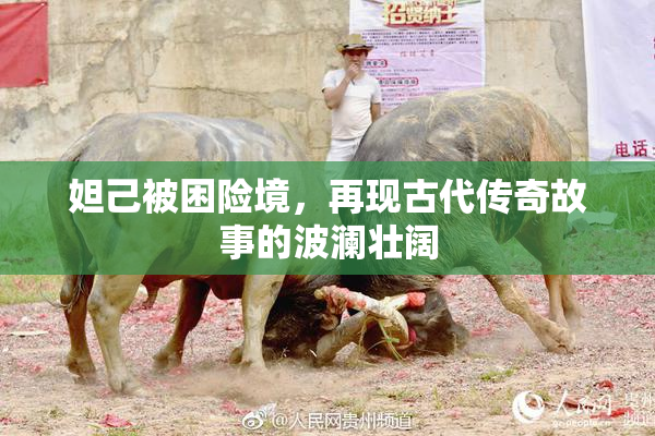 妲己被困险境，再现古代传奇故事的波澜壮阔