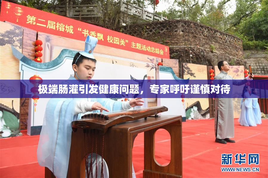 极端肠灌引发健康问题，专家呼吁谨慎对待