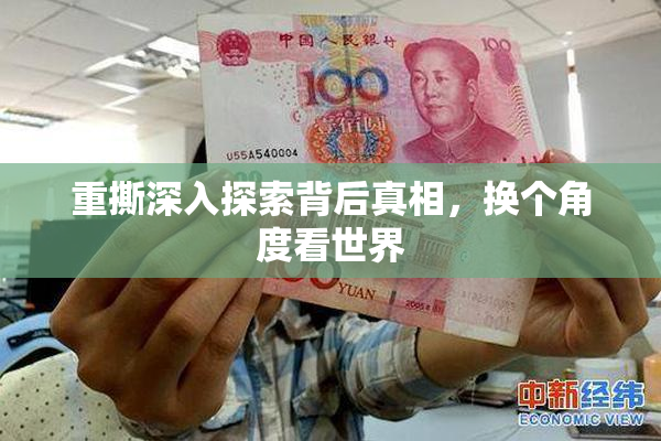 重撕深入探索背后真相，换个角度看世界