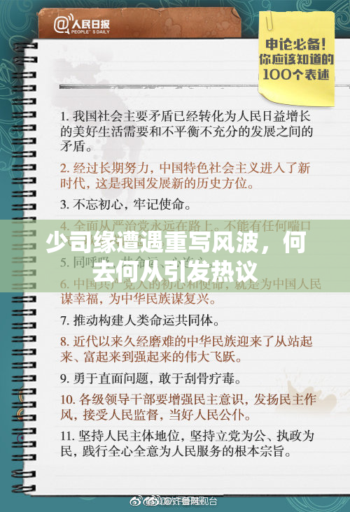 少司缘遭遇重写风波，何去何从引发热议