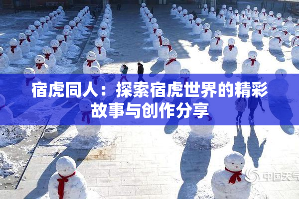 宿虎同人：探索宿虎世界的精彩故事与创作分享