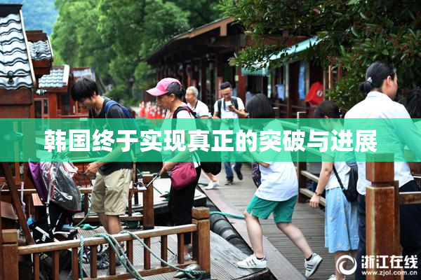 韩国终于实现真正的突破与进展