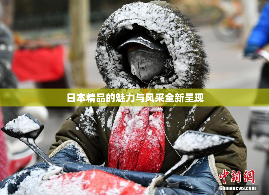 日本精品的魅力与风采全新呈现