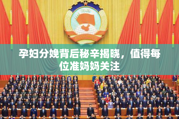 孕妇分娩背后秘辛揭晓，值得每位准妈妈关注