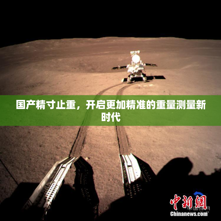 国产精寸止重，开启更加精准的重量测量新时代