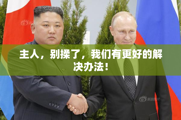 主人，别揉了，我们有更好的解决办法！