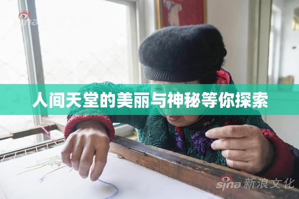 人间天堂的美丽与神秘等你探索