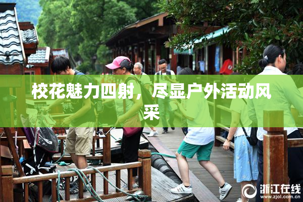 校花魅力四射，尽显户外活动风采