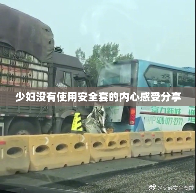 少妇没有使用安全套的内心感受分享