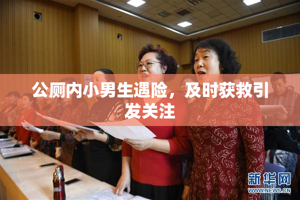 公厕内小男生遇险，及时获救引发关注