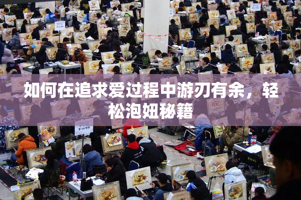 如何在追求爱过程中游刃有余，轻松泡妞秘籍