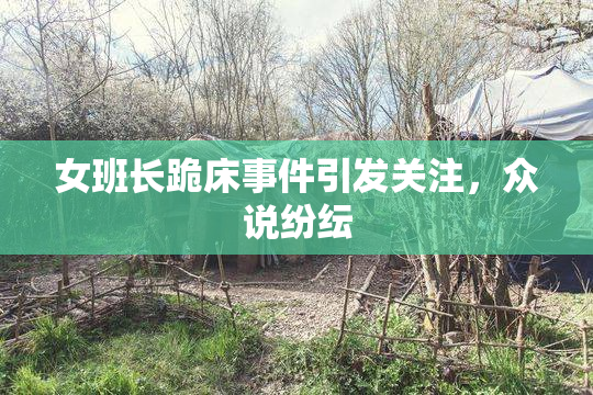 女班长跪床事件引发关注，众说纷纭