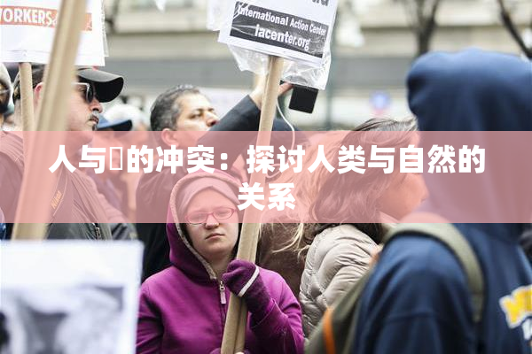 人与嘼的冲突：探讨人类与自然的关系
