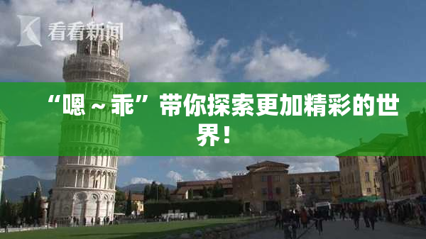 “嗯～乖”带你探索更加精彩的世界！