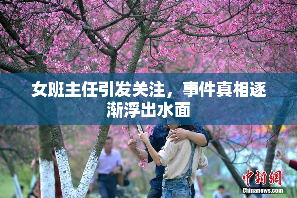 女班主任引发关注，事件真相逐渐浮出水面
